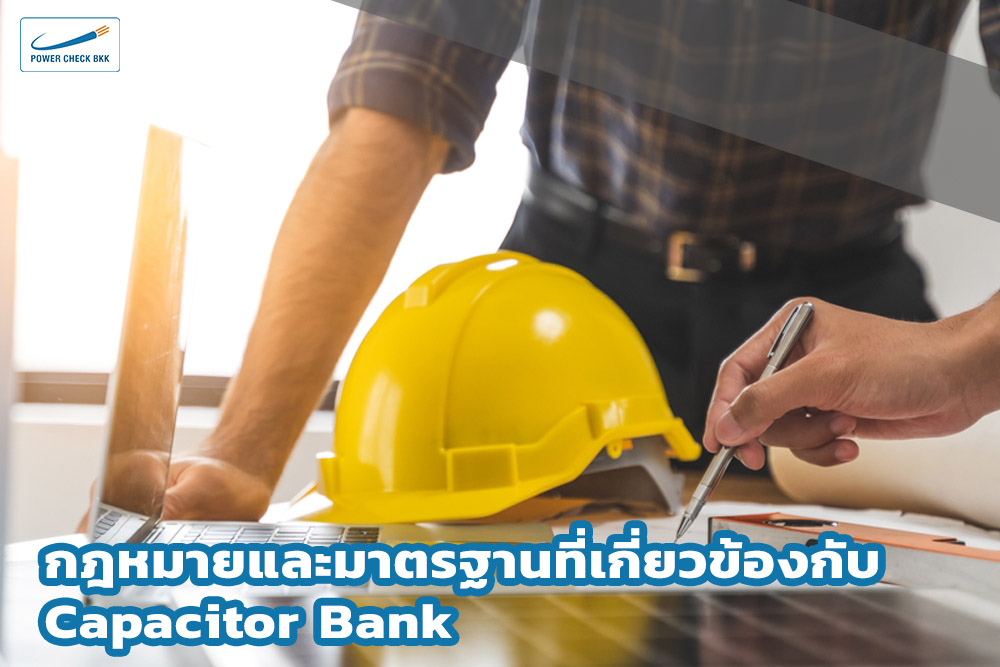 กฎหมายและมาตรฐานที่เกี่ยวข้องกับ Capacitor Bank