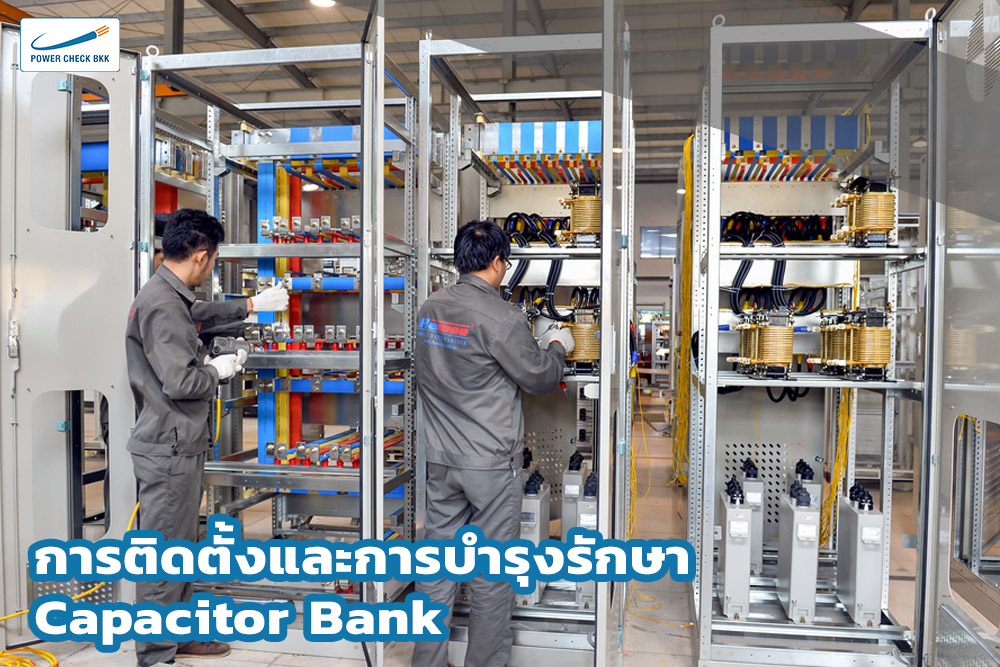 การติดตั้งและการบำรุงรักษา Capacitor Bank