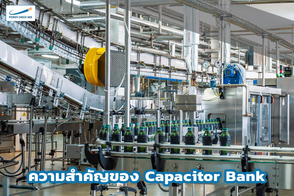 ความสำคัญของ Capacitor Bank ในระบบไฟฟ้า